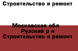 Строительство и ремонт. - Московская обл., Рузский р-н Строительство и ремонт » Услуги   